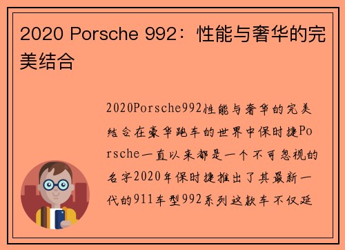 2020 Porsche 992：性能与奢华的完美结合