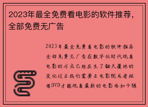 2023年最全免费看电影的软件推荐，全部免费无广告