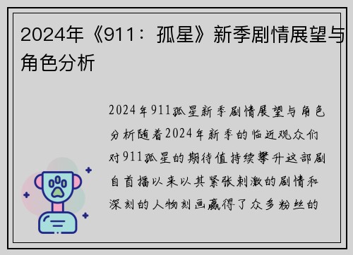 2024年《911：孤星》新季剧情展望与角色分析