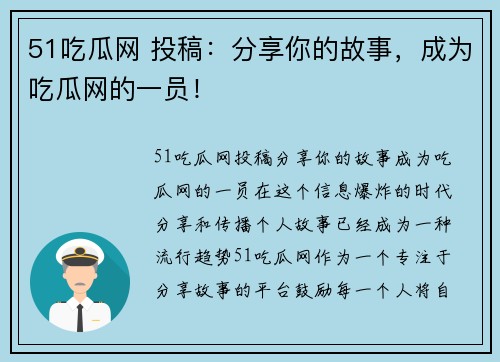 51吃瓜网 投稿：分享你的故事，成为吃瓜网的一员！