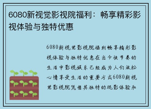 6080新视觉影视院福利：畅享精彩影视体验与独特优惠