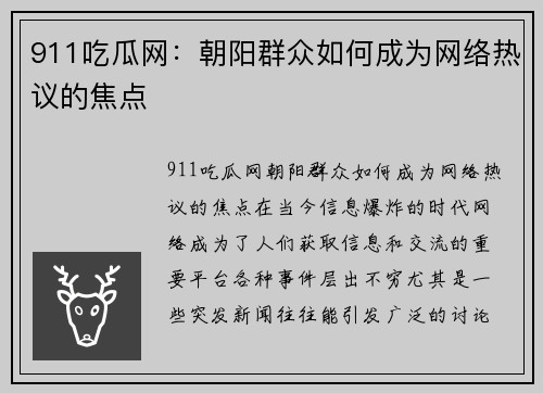 911吃瓜网：朝阳群众如何成为网络热议的焦点