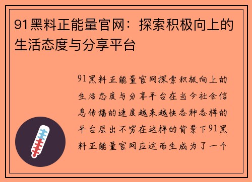 91黑料正能量官网：探索积极向上的生活态度与分享平台