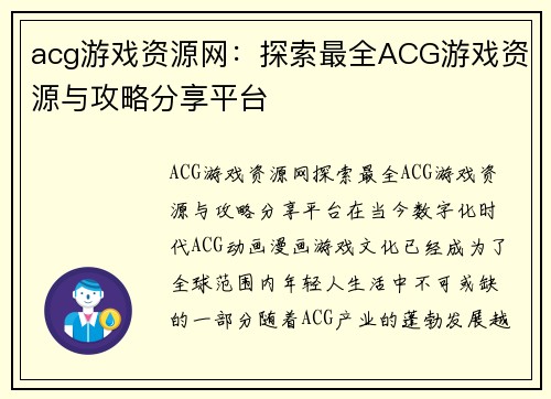 acg游戏资源网：探索最全ACG游戏资源与攻略分享平台