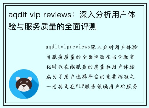 aqdlt vip reviews：深入分析用户体验与服务质量的全面评测