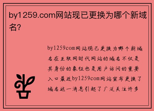 by1259.com网站现已更换为哪个新域名？