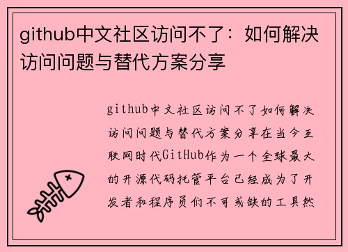 github中文社区访问不了：如何解决访问问题与替代方案分享