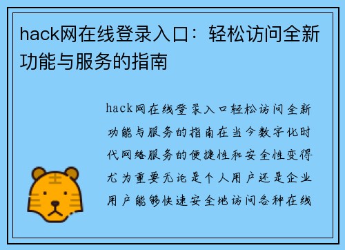 hack网在线登录入口：轻松访问全新功能与服务的指南