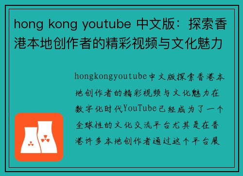 hong kong youtube 中文版：探索香港本地创作者的精彩视频与文化魅力