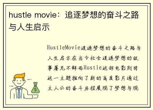 hustle movie：追逐梦想的奋斗之路与人生启示