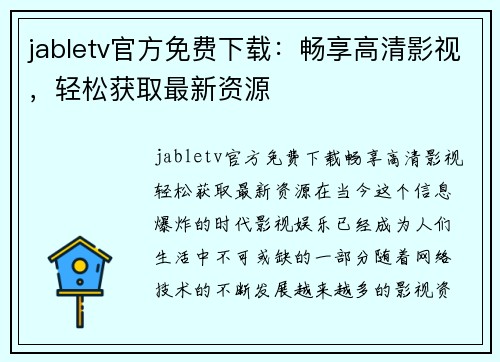 jabletv官方免费下载：畅享高清影视，轻松获取最新资源