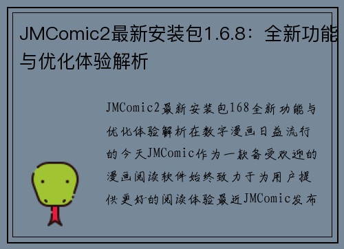 JMComic2最新安装包1.6.8：全新功能与优化体验解析