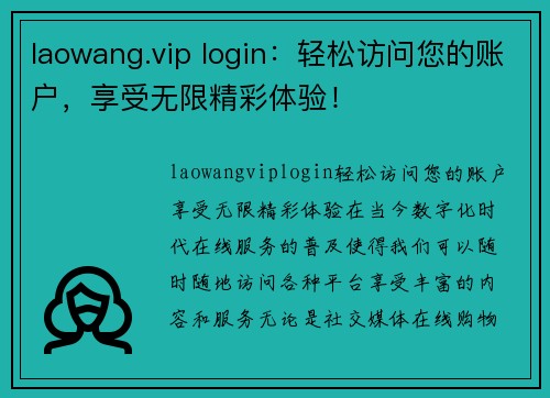 laowang.vip login：轻松访问您的账户，享受无限精彩体验！