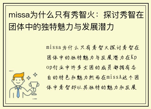 missa为什么只有秀智火：探讨秀智在团体中的独特魅力与发展潜力