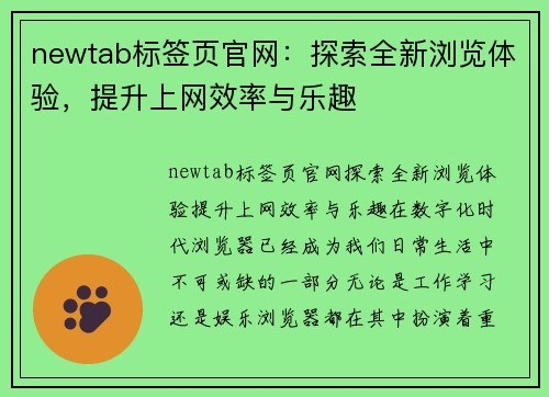 newtab标签页官网：探索全新浏览体验，提升上网效率与乐趣