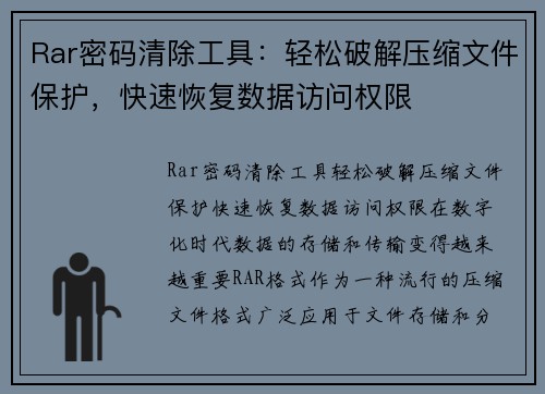 Rar密码清除工具：轻松破解压缩文件保护，快速恢复数据访问权限