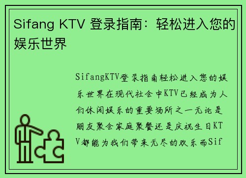 Sifang KTV 登录指南：轻松进入您的娱乐世界