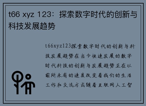 t66 xyz 123：探索数字时代的创新与科技发展趋势