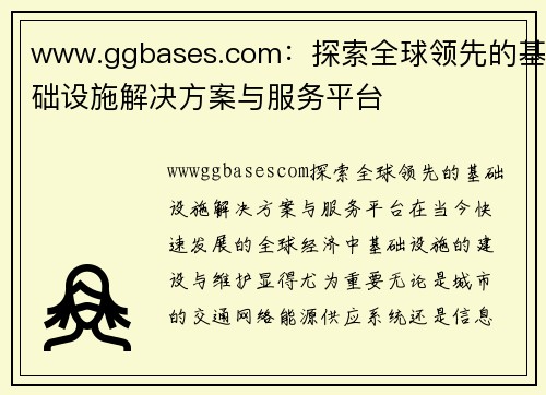 www.ggbases.com：探索全球领先的基础设施解决方案与服务平台