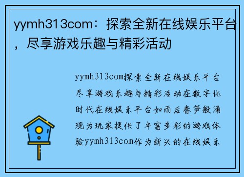 yymh313com：探索全新在线娱乐平台，尽享游戏乐趣与精彩活动