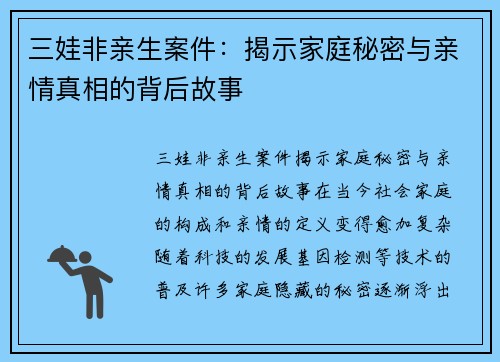 三娃非亲生案件：揭示家庭秘密与亲情真相的背后故事