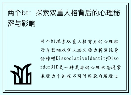 两个bt：探索双重人格背后的心理秘密与影响