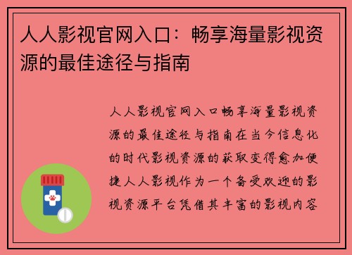 人人影视官网入口：畅享海量影视资源的最佳途径与指南